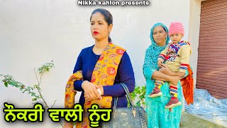 Naukri vali nooh || ਨੌਕਰੀ ਵਾਲੀ ਨੂੰਹ || punjabi short movie 2022