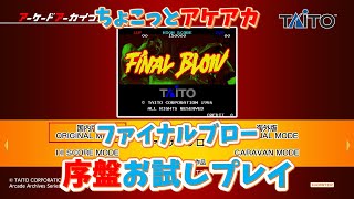 【レトロゲーム】アケアカ新作「ファイナルブロー」をちょこっとプレイ！【ゆっくり実況】