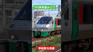 783系特急みどり 早岐を発車