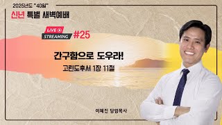 40일 특별 새벽예배 \