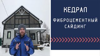 Фиброцементный сайдинг кедрал, особенности материала и стоимость