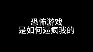 【墨墨尖叫合集25】恐怖游戏是如何逼疯我的