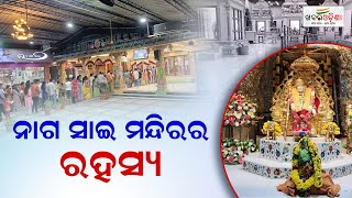 ନାଗ ସାଇ ମନ୍ଦିରର ରହସ୍ୟ | Khabar Odisha