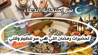 تحضيرات رمضان التي هي سر تنظيم الوقت  هيا نتجهز لرمضان 🌙🍎🍓🍒 فيديو مهم جدا مع سر إستجابة الدعاء 🤲🤲🤲