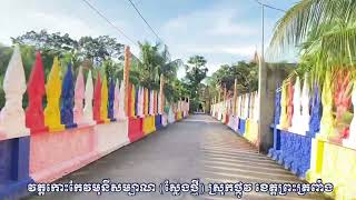 វត្ត​ស្លែង​ថ្មី​ ស្រុកថ្កូវ​ ខេត្តព្រះត្រពាំង