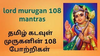 வாழ்வில் வலம் பெற தமிழ் கடவுள் முருகனின் 108 போற்றிகள் | Lord muruga's 108 Potrigal | முருகா போற்றி