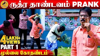 ருத்ர தாண்டவம்  Prank | கடுப்பான முல்லை கோதண்டம் |Part 1 | Katta Erumbu