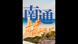 南通：上海“下一站”｜文旅形象短片南通与上海一衣带水，江海相通，有成为上海旅游“下一站”的优越潜质。江海有情，南通有请！这个冬天，澎湃新闻邀你到南通游玩，体验不远处的“另一种精彩”。