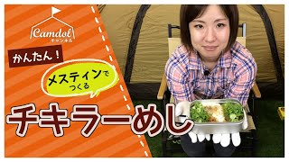 【キャンプ飯】チキンラーメンファン必見！簡単おいしい☆メスティンでつくるチキラーめし