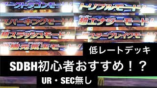 SDBH  UVM4弾 初心者にオススメしたいCAA TAAを楽しめるUR・SEC無しの低レートデッキを使ってみた スーパードラゴンボールヒーローズ ユニバースミッション4弾