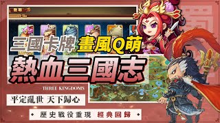 【哈姆手遊試玩】《熱血三國志》高自由度策略三國卡牌手遊 | 無雙武將 縱橫三國亂世 | 畫風Q萌風格獨特 搭配無損養成線路  漢末霸業匡扶漢室 超200名三國猛將等你收集！