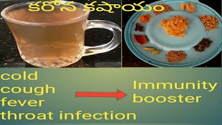 #కరోన టైం లో అందరూ కషాయం తాగాలి#how to make kashayam in telugu#immunity booster drink#imunity drink