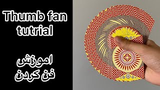 اموزش فن کردن کارت | thumb fan tutorial