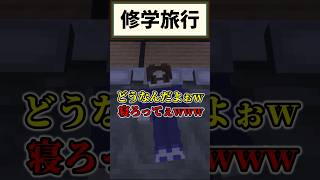 【ショートコント】クスッと笑えるショートコント!!『修学旅行』【マイクラ】#shorts #マイクラ #マインクラフト #ショートコント