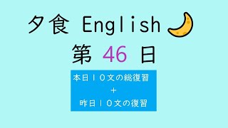 [全150回] Dinner English No.46【 毎日 音読 ディクテーション (１日１０文の復習) 】【Reading English Aloud \u0026 Dictation】