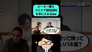 バキバキ童貞とピーター博士がコミケで出会った謎の男とのエピソードが奇想天外すぎる #shorts #ぐんぴぃ #バキ童 #フリー素材 #バキバキ #susuru