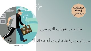 ما سبب هروب النرجسي من البيت وذهابه لبيت أهله دائمآ؟