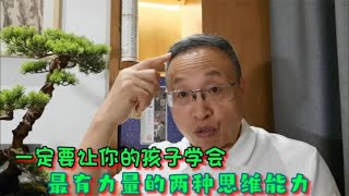 一定要让孩子学会两种最有力量的思维能力【与众不同的心理学】