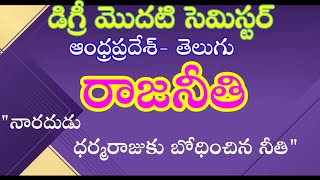 ap degree 1st semester TELUGU lessons /degree 1st semester  TELUGU rajaneethi lesson in telugu