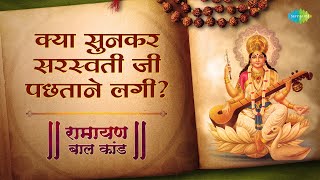 क्या सुनकर सरस्वती जी पछताने लगी ? रामायण बाल कांड | Ramayan | Goddess Saraswati | Shailendra Bharti