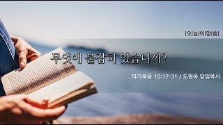 무엇에 붙잡혀 있습니까? (막 10 :17-31) 도원욱 담임목사 -2018.01.26