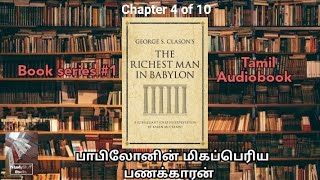 The Richest Man in Babylon|Tamil|பாபிலோனின் மிகப்பெரிய பணக்காரன்|Chapter 4 of 10|Audiobook