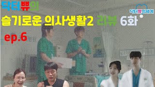 [#슬의생시즌2 6화] [#슬기로운의사생활2 6화] 슬기로운 의사생활 시즌2 6화 입니다. 전문의가 된  우리전공의선생님, 의사가된 홍도와윤복이 사랑에 슬퍼하는 준완이 슬의생 맛집