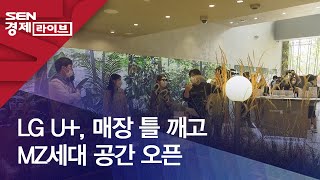 LG U+, 매장 틀 깨고 MZ세대 공간 오픈