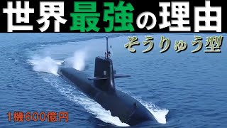 世界最強潜水艦は？海上自衛隊そうりゅう型潜水艦の実力は？