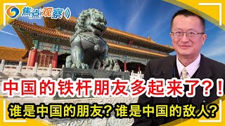 中国的“铁杆”朋友多起来了？！ 谁是中国的朋友？谁是中国的敌人？什么样的朋友才是铁杆朋友？中国有什么样的朋友？中国该交什么样的朋友？ |焦点观察  Jul 07，2021