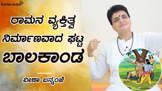 ರಾಮನ ವ್ಯಕ್ತಿತ್ವ ನಿರ್ಮಾಣವಾದ ಘಟ್ಟ ಬಾಲಕಾಂಡ | ವೀಣಾ ಬನ್ನಂಜೆ