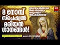 ഏവരും ഏറെ ഇഷ്ടപ്പെടുന്ന സൂപ്പർഹിറ്റായ എട്ടുനോമ്പ് സ്പെഷ്യൽ ഗാനങ്ങൾ mariyan songs malayalam