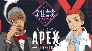 【お酒は紳士の嗜み】少し雑談→APE※（シーズン23） #1 with Rozeさん