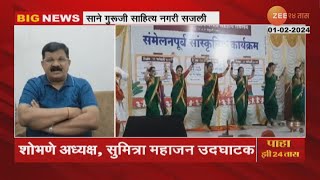 Amalner Sahitya Sammelan Preparations | अंमळनेरमध्ये ९७वं अखिल भारतीय मराठी साहित्य संमेलन होणार