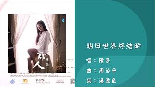 【陈果 Chen Guo】明日世界终结时 粤语（2015）