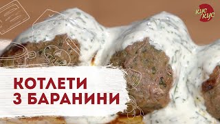 Баранячі котлети з кінзою | Грузинська кухня | Смачні котлети легко та смачно