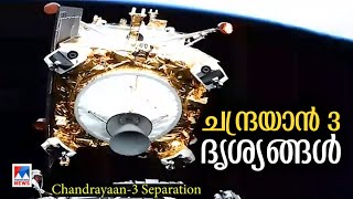 ചന്ദ്രയാൻ ക്യാമറകള്‍ എടുത്ത ദൃശ്യങ്ങൾ പുറത്തുവിട്ട് ISRO | Chandrayaan 3 Launch | Rare Visual