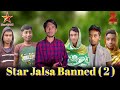 Star Jalsa Banned In Bangladesh 2 | Bangla funny video 2022 | Bad brothers copy to JS Bondhu Studia.