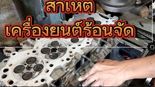 สาเหตทำให้เครื่องยนต์ร้อนจัด Causes of engine overheating