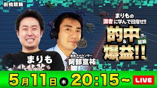 【競輪ライブ】まりもの識者に学んで目指せ「的中＆爆益」！！ | まりも＆阿部宣祐(実況アナウンサー) | 前橋競輪