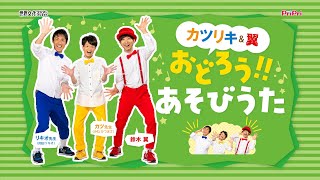 【保育】カツリキ翼のおどろう！あそびうた『ほらほらここから』【PriPri2021年6月号】