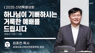 [신년특별성회] 복음전도치유집회5 | 하나님이 기뻐하시는 거룩한 예배를 드립시다 | 최종천 목사 | 01.04 (토)  | 예인교회