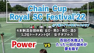 【ChainCupRoyal祭混8】1,2位トーQF 女D Power vs 百回の失敗よりたった一回の諦めが夢を崩す