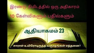 ஆதியாகமம் 23/ Genesis 23 Questions and Answers