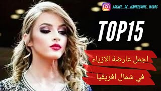 Top 15 اجمل عارضة الازياء في شمال افريقيا