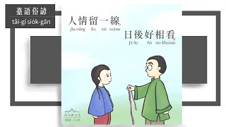 人情留一線，日後好相看 | 共班讀冊【臺語俗諺】