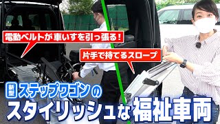 【スパーダがベースに】ステップワゴンだからできるスタイリッシュな福祉車両…リクライニング車いすにも対応！【藤トモCHECK】