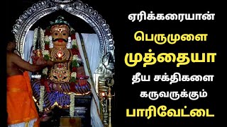 Perumulai Muthaiya | ஏரிக்கரையான் | தீய சக்திகளை கருவறுக்கும் பாரிவேட்டை