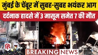 Mumbai Aag News: मुंबई के Chembur में दर्दनाक हादसा, 3 मासूम समेत 7 की मौत | Mumbai Fire | Breaking