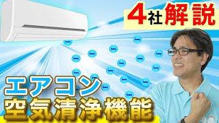 2022年おすすめ空気清浄機付きのエアコン教えます【教えてたぐち社長】